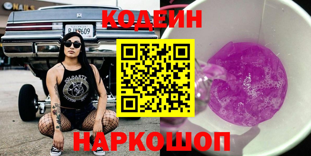 Кодеин напиток Lean (лин)  Вход с VPN  Codein Purple Drank  Тихвин 